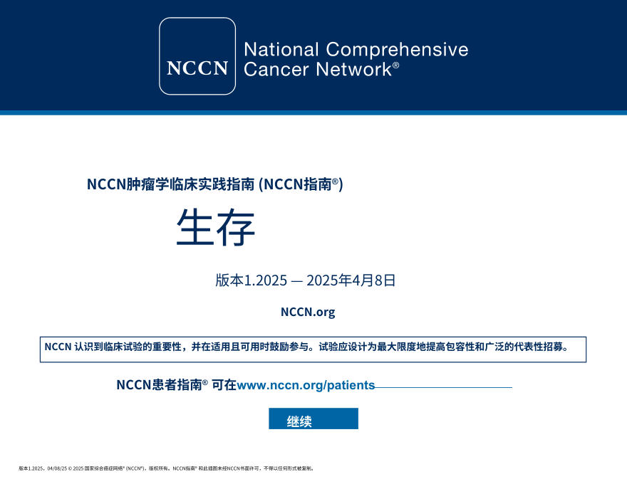 (2025.V1)NCCNl临床实践指南:生存指南中文