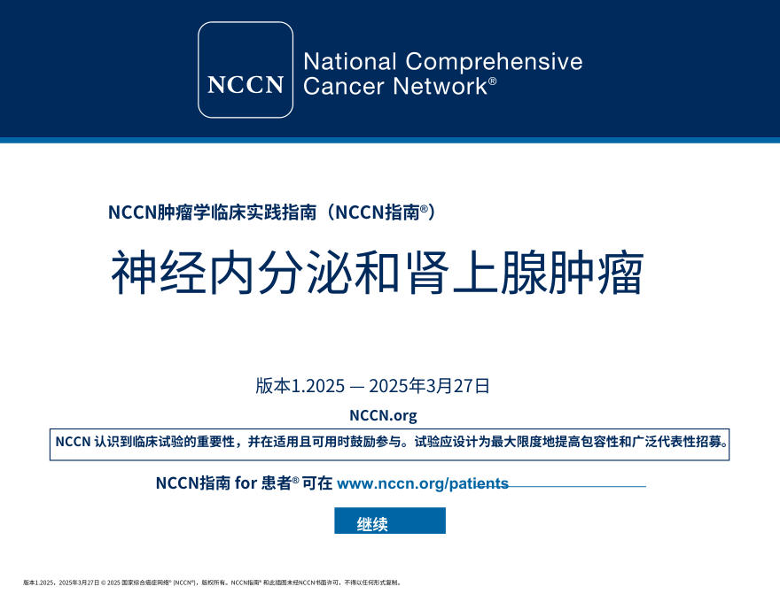 (2025.V1)NCCNl临床实践指南:神经内分泌与肾上腺肿瘤中文