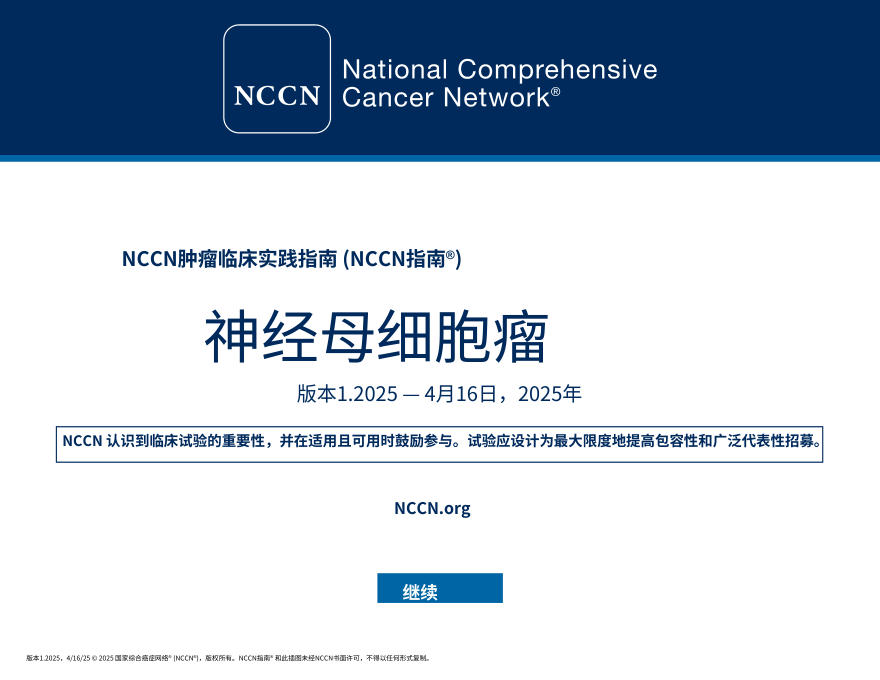 (2025.V1)NCCNl临床实践指南:神经母细胞瘤中文