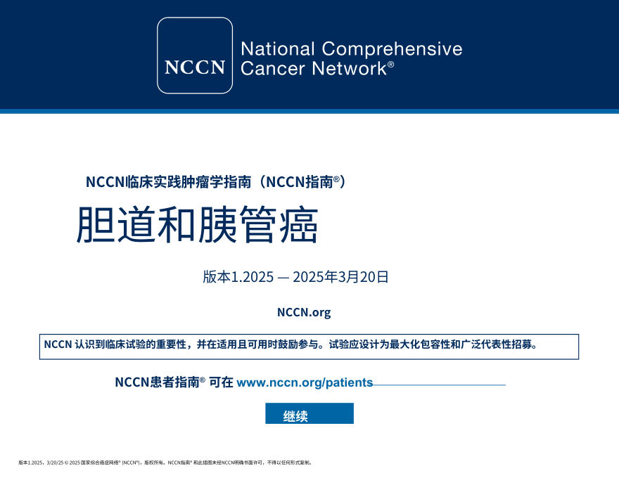 (2025.V1)NCCNl临床实践指南:胆道癌中文