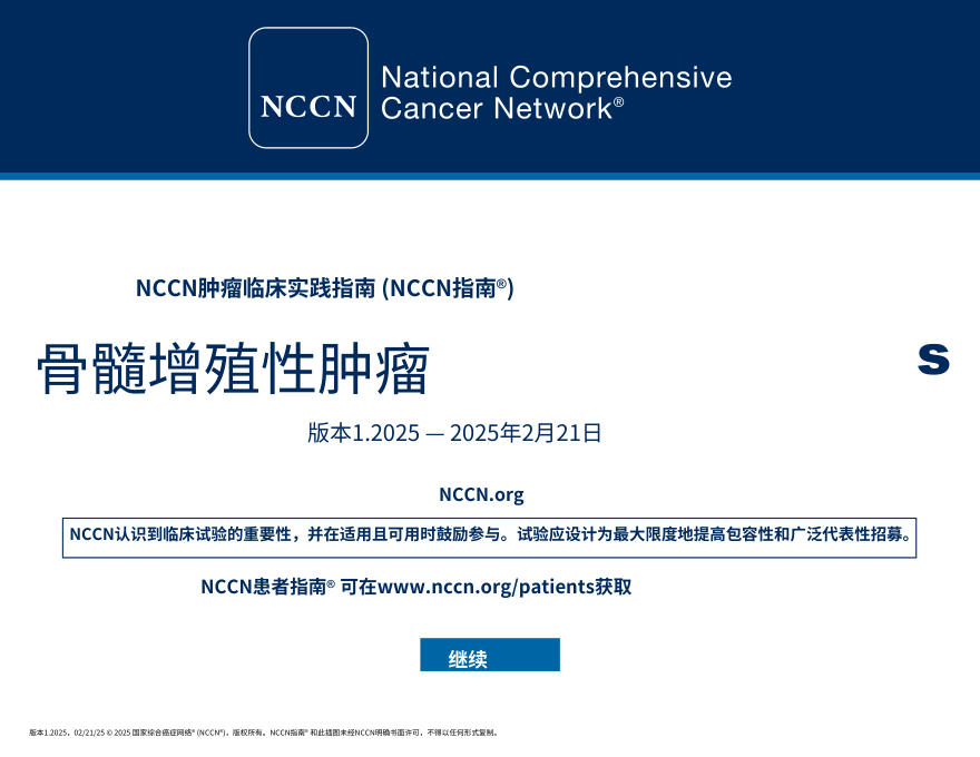 (2025.V1)NCCNl临床实践指南:骨髓增生性肿瘤.no中文