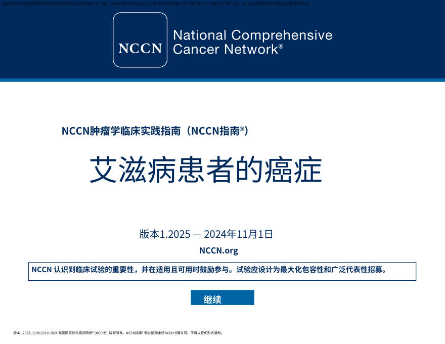 (2025.V1)NCCN临床实践指南:HIV感染者癌症中文