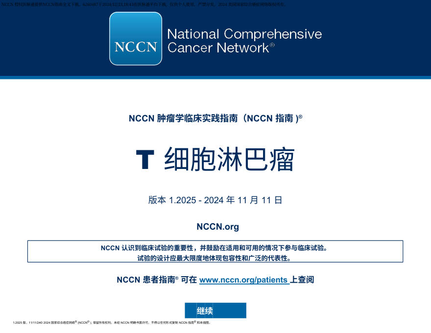 (2025.V1)NCCN临床实践指南:T细胞淋巴瘤 中文版