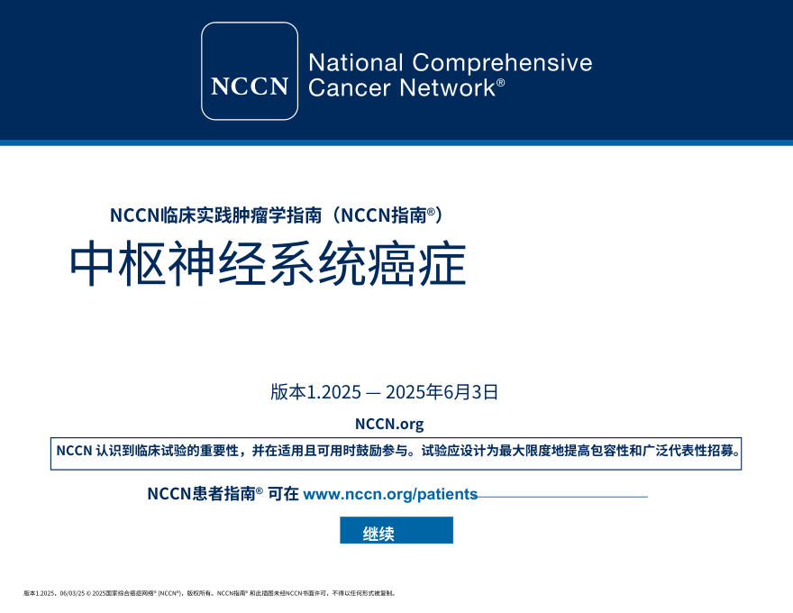 (2025.V1)NCCN临床实践指南:中枢神经系统癌症中文