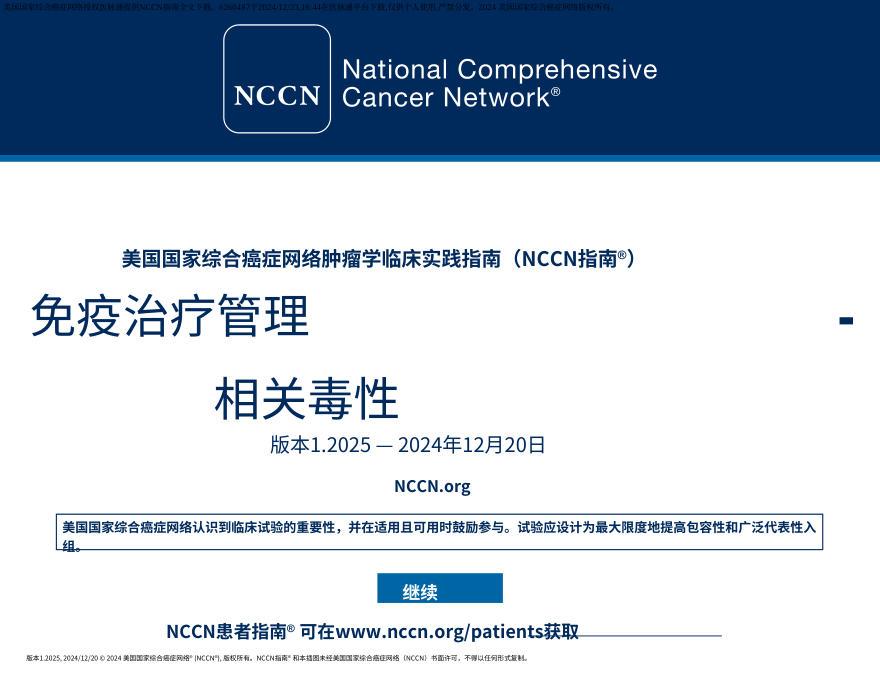 (2025.V1)NCCN临床实践指南:免疫治疗相关毒性的管理中文