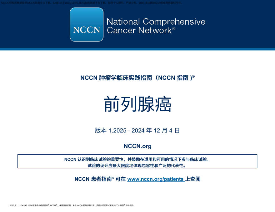 (2025.V1)NCCN临床实践指南:前列腺癌 中文版