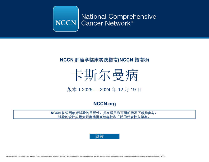 (2025.V1)NCCN临床实践指南:卡斯尔曼病 中文版