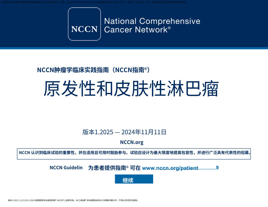 (2025.V1)NCCN临床实践指南:原发性皮肤淋巴瘤中文