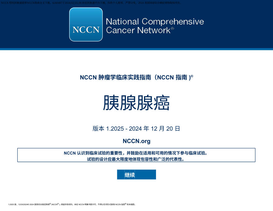(2025.V1)NCCN临床实践指南:壶腹腺癌 中文版