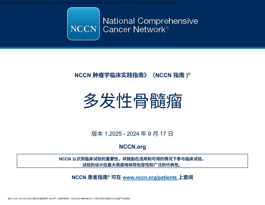 (2025.V1)NCCN临床实践指南:多发性骨髓瘤 中文版