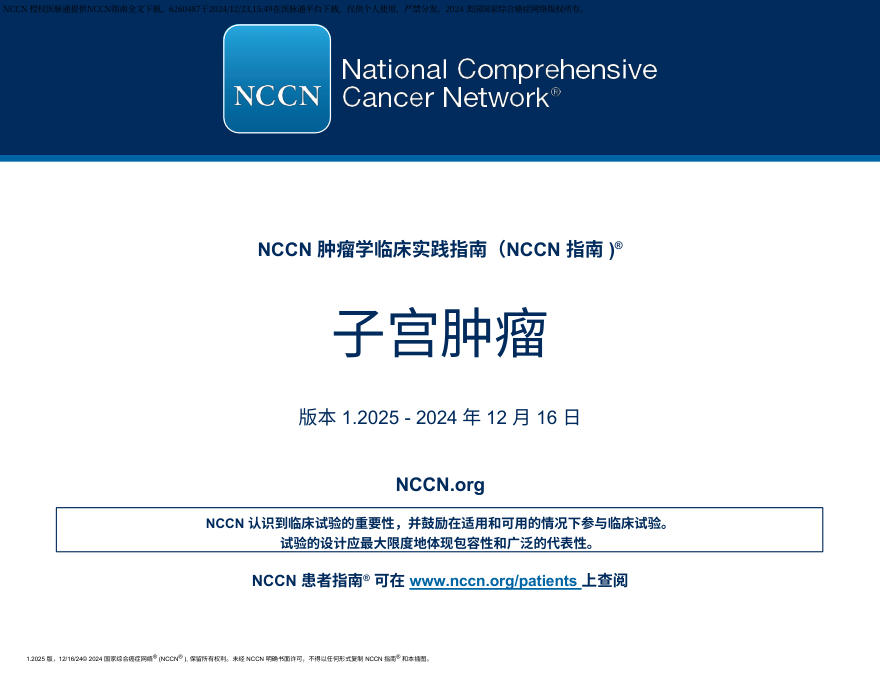 (2025.V1)NCCN临床实践指南:子宫肿瘤 中文版