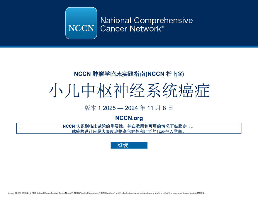 (2025.V1)NCCN临床实践指南:小儿中枢神经系统癌症 中文版