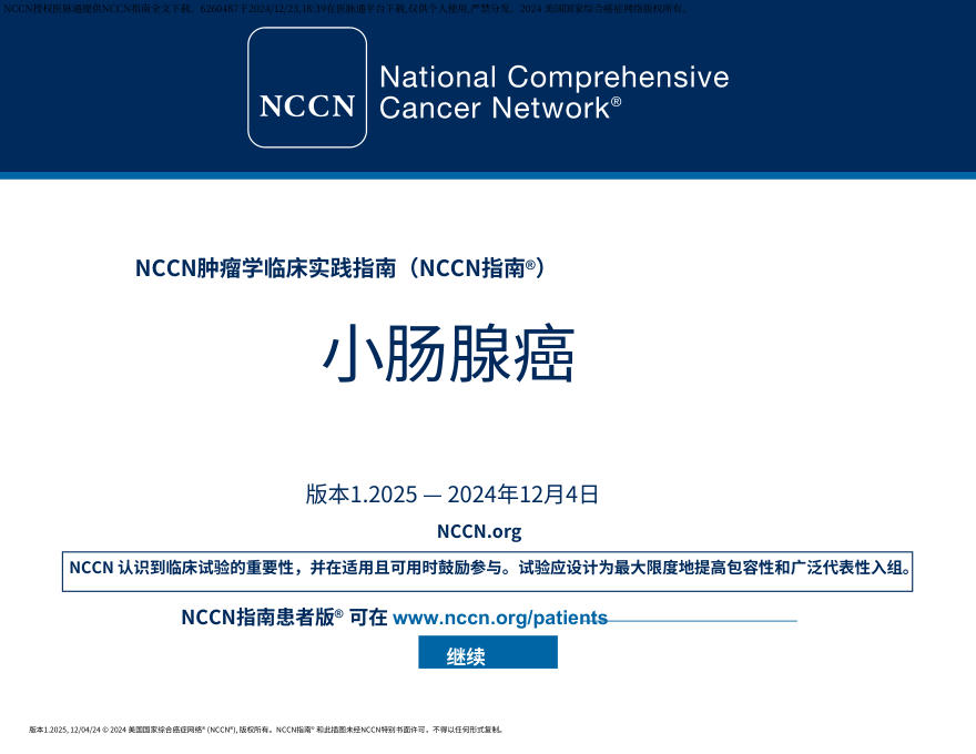 (2025.V1)NCCN临床实践指南:小肠腺癌中文