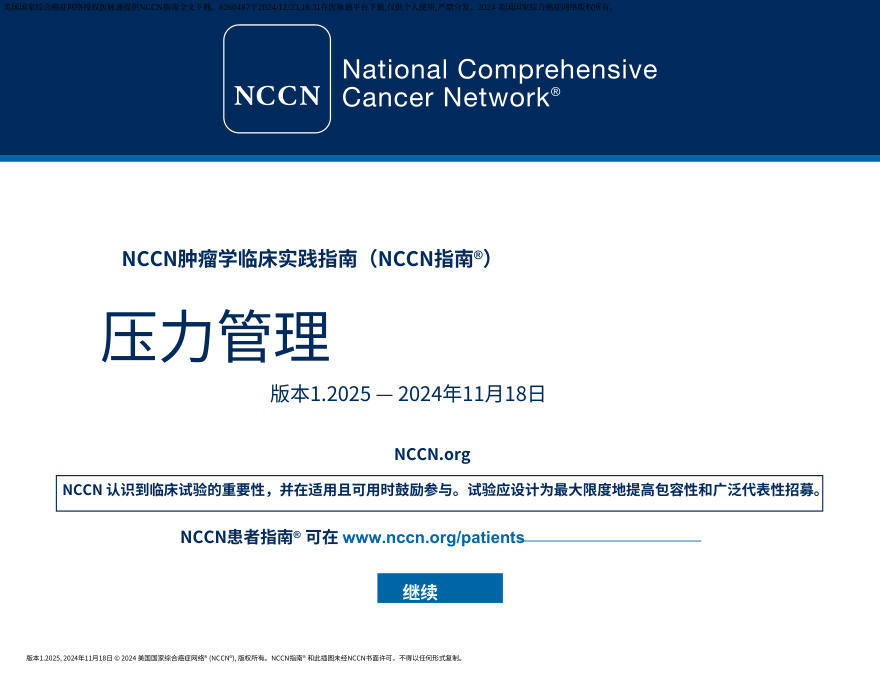 (2025.V1)NCCN临床实践指南:心理痛苦的处理中文