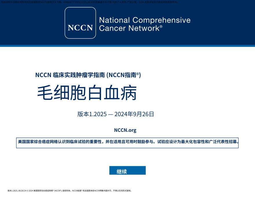 (2025.V1)NCCN临床实践指南:毛细胞白血病中文