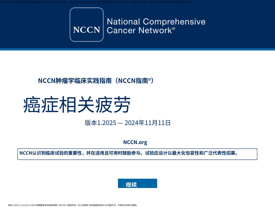 (2025.V1)NCCN临床实践指南:癌症相关疲劳中文