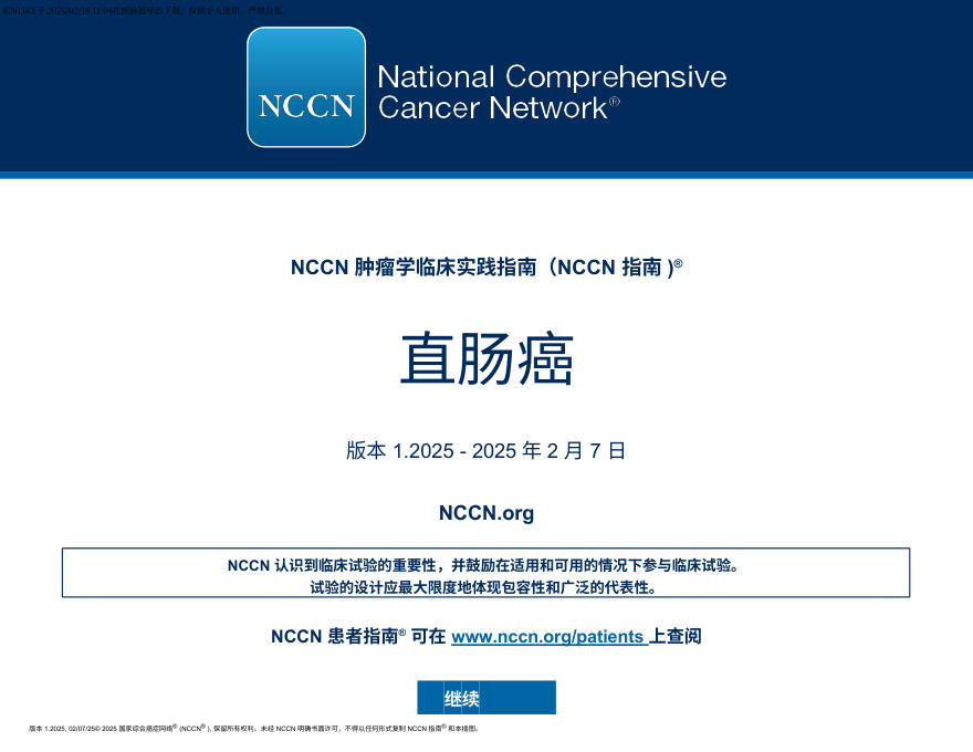 (2025.V1)NCCN临床实践指南:直肠癌 中文版