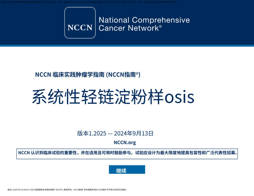 (2025.V1)NCCN临床实践指南:系统性轻链淀粉样变性中文