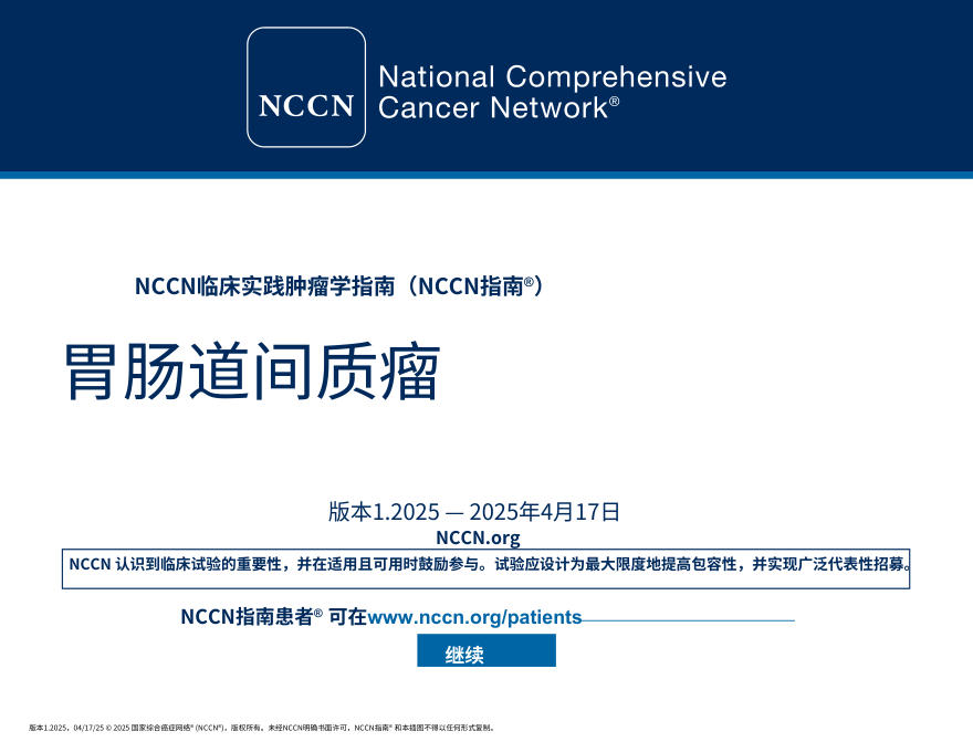 (2025.V1)NCCN临床实践指南:胃肠道间质瘤中文