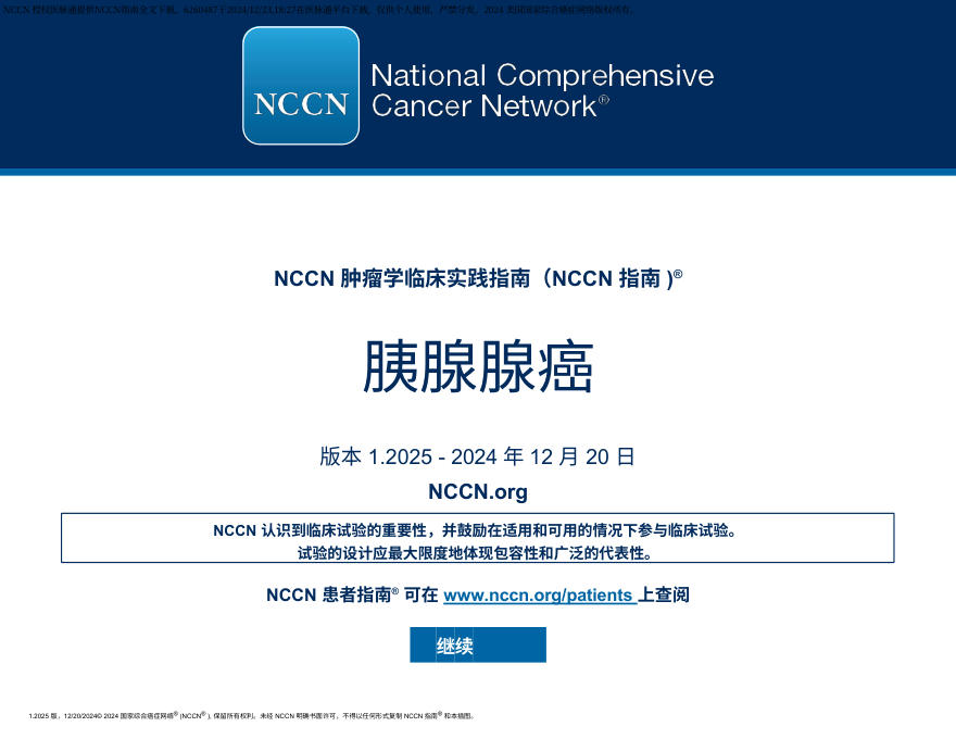 (2025.V1)NCCN临床实践指南:胰腺癌 中文版