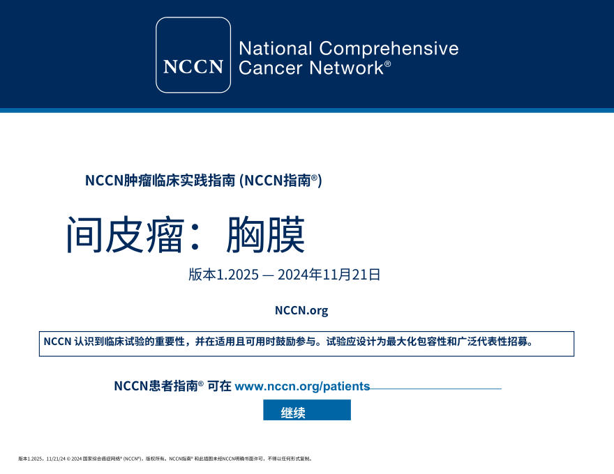 (2025.V1)NCCN临床实践指南:间皮瘤胸膜中文