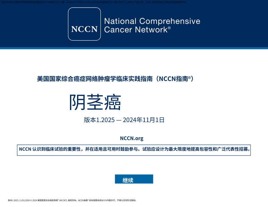 (2025.V1)NCCN临床实践指南:阴茎癌中文