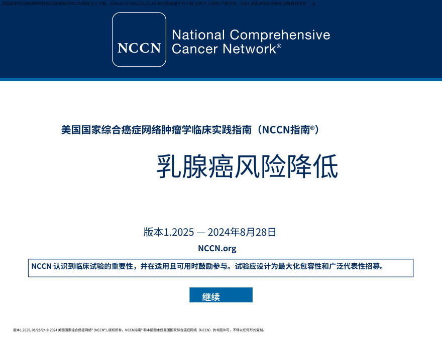 (2025.V1)NCCN临床实践指南:降低乳腺癌风险中文