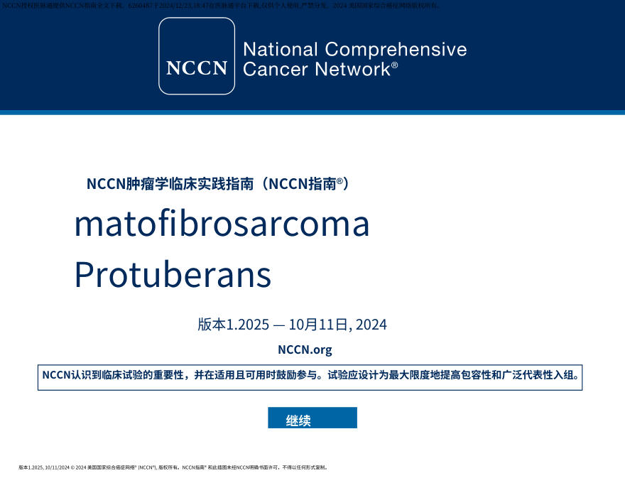 (2025.V1)NCCN临床实践指南:隆突性皮肤纤维肉瘤中文