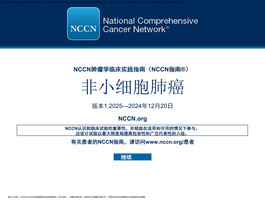(2025.V1)NCCN临床实践指南:非小细胞肺癌 中文版