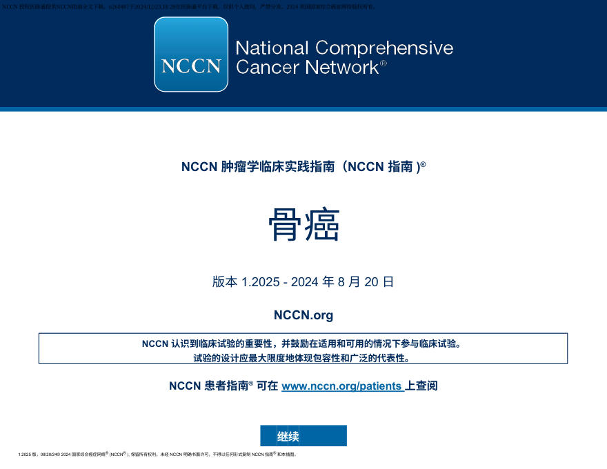 (2025.V1)NCCN临床实践指南:骨癌 中文版