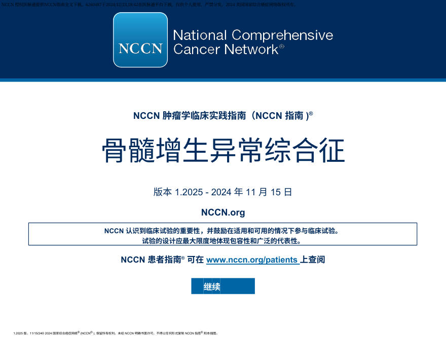 (2025.V1)NCCN临床实践指南:骨髓增生异常综合征 中文版