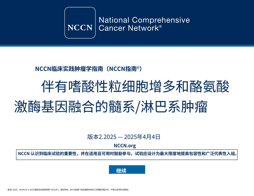(2025.V2)NCCNl临床实践指南:伴有嗜酸性粒细胞和酪氨酸激酶融合基因的骨髓and淋巴肿瘤中文