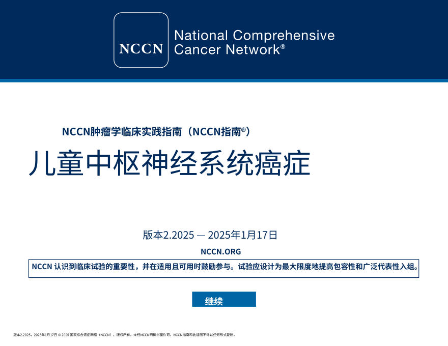 (2025.V2)NCCNl临床实践指南:儿童中枢神经系统肿瘤中文