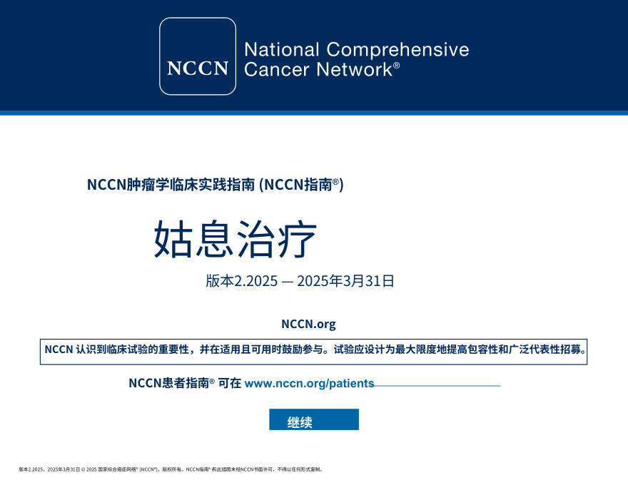 (2025.V2)NCCNl临床实践指南:姑息治疗中文