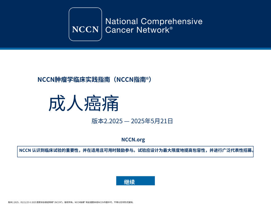 (2025.V2)NCCNl临床实践指南:癌症相关性静脉血栓栓塞性疾病中文