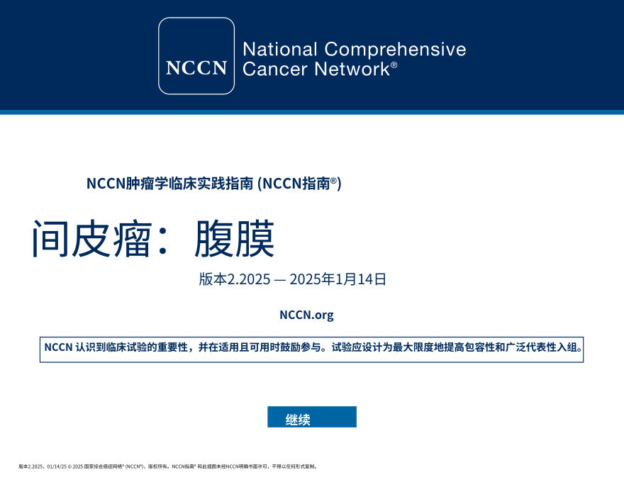 (2025.V2)NCCNl临床实践指南:腹膜间皮瘤中文