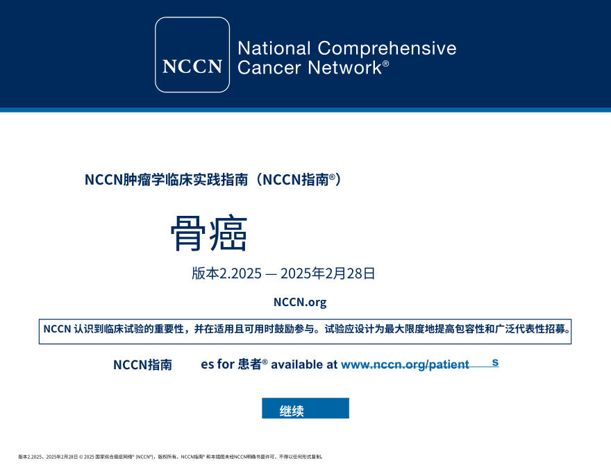 (2025.V2)NCCNl临床实践指南:骨癌中文