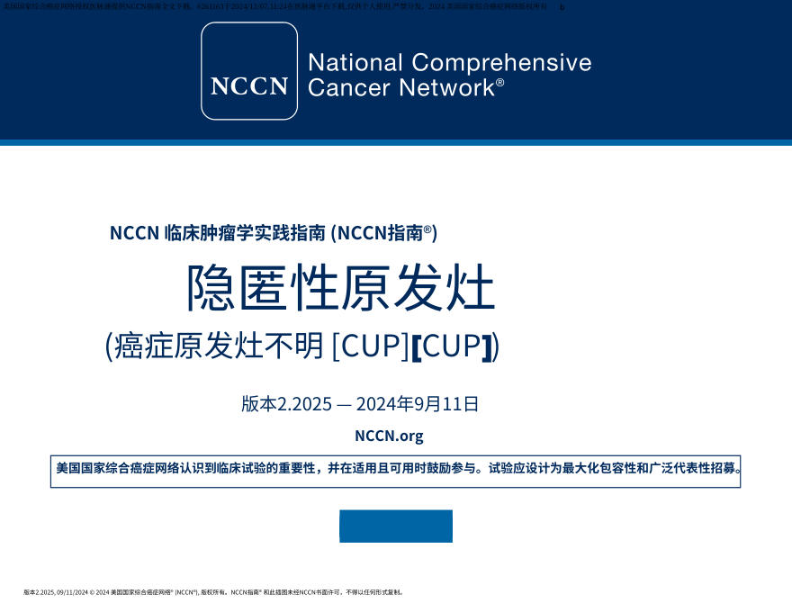 (2025.V2)NCCN临床实践指南:不明原发部位肿瘤中文