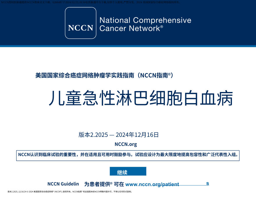 (2025.V2)NCCN临床实践指南:儿童急性淋巴细胞白血病中文