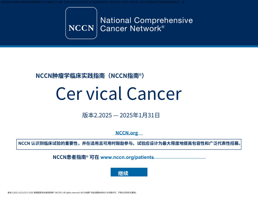 (2025.V2)NCCN临床实践指南:宫颈癌中文