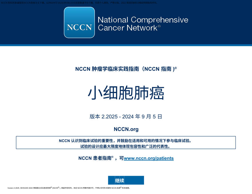 (2025.V2)NCCN临床实践指南:小细胞肺癌 中文版