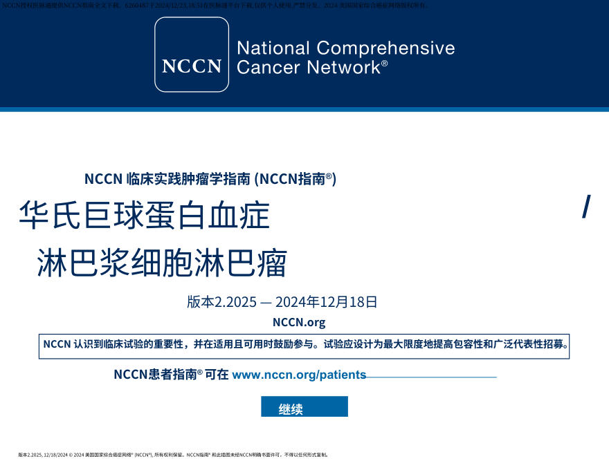 (2025.V2)NCCN临床实践指南:巨球蛋白血症淋巴浆细胞性淋巴瘤中文