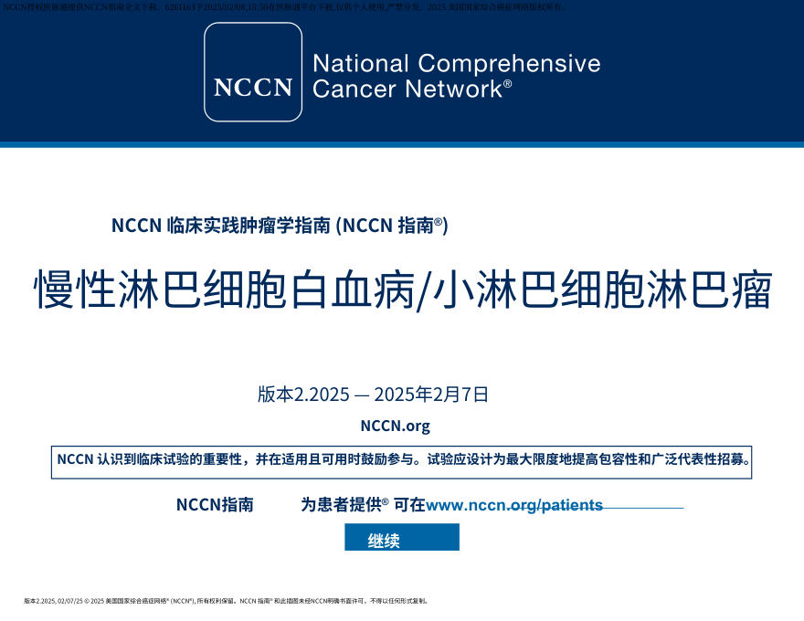 (2025.V2)NCCN临床实践指南:慢性淋巴细胞白血病小淋巴细胞淋巴瘤中文