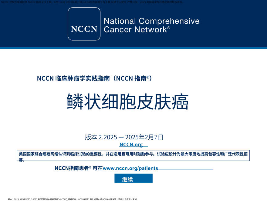 (2025.V2)NCCN临床实践指南:皮肤鳞状细胞癌中文