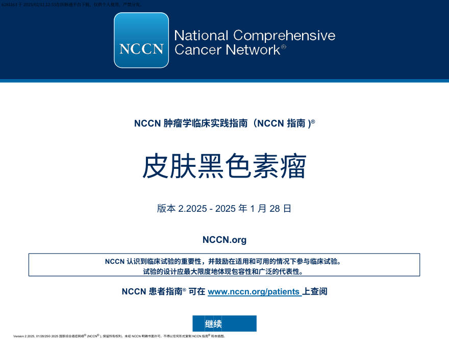 (2025.V2)NCCN临床实践指南:皮肤黑色素瘤 中文版