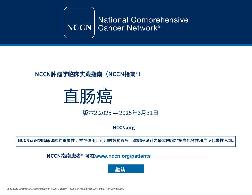 (2025.V2)NCCN临床实践指南:直肠癌中文