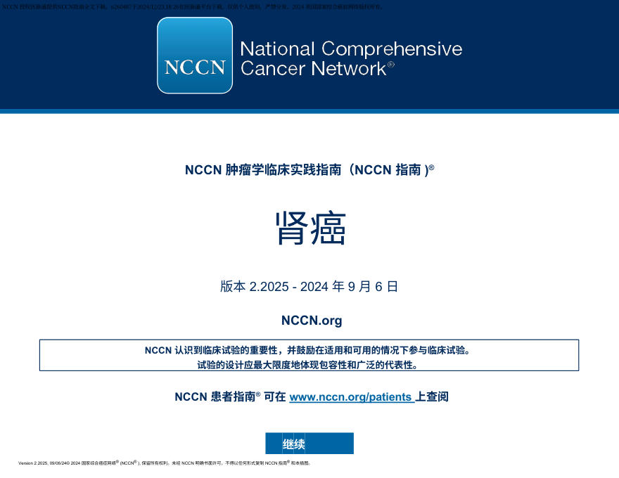 (2025.V2)NCCN临床实践指南:肾癌 中文版