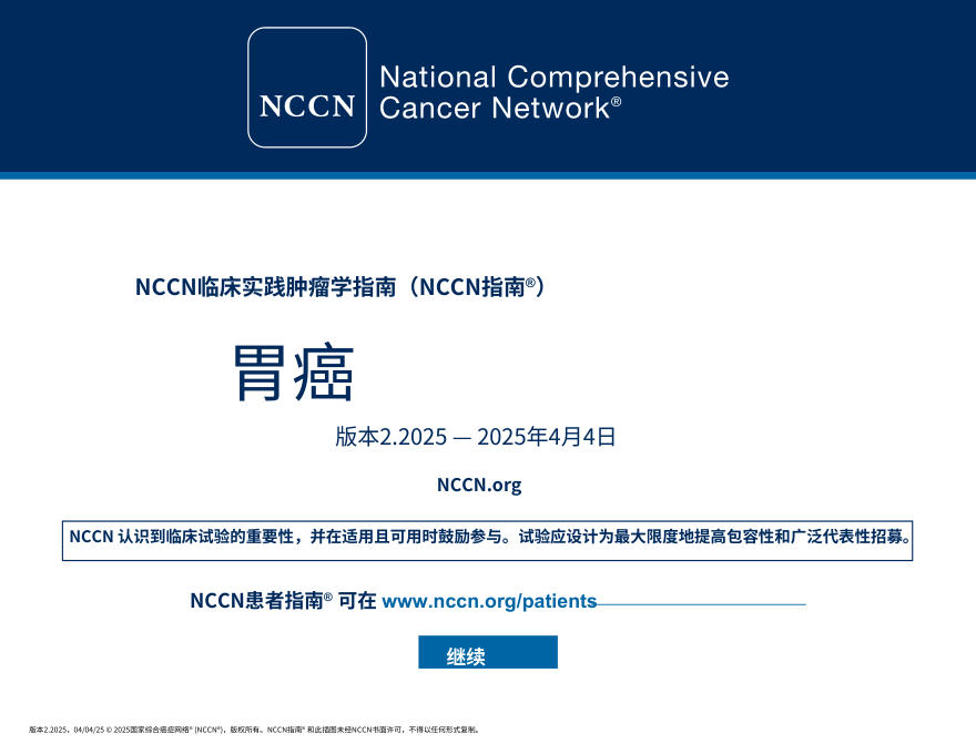 (2025.V2)NCCN临床实践指南:胃癌中文