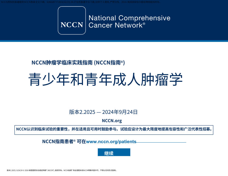 (2025.V2)NCCN临床实践指南:青少年和年轻成年人肿瘤中文