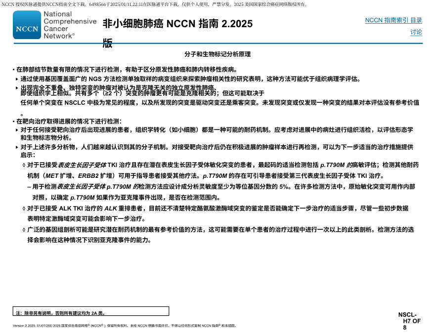 (2025.V2)NCCN临床实践指南:非小细胞肺癌中文版